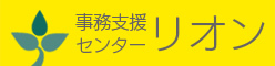 就労継続支援B型事業所 事務支援センター リオン