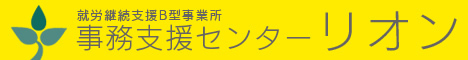 就労継続支援B型事業所 事務支援センター リオン