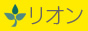 就労継続支援B型事業所 事務支援センター リオン