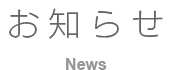 お知らせ NEWS