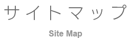 サイトマップ Site Map