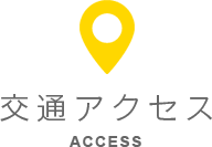 交通アクセス