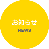 お知らせ NEWS