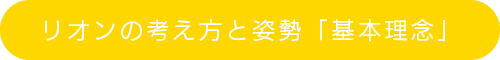 リオンの考え方と姿勢「基本理念」