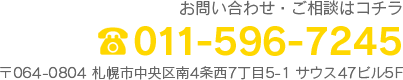 〒064-0804 札幌市中央区南4条西7丁目5-1 サウス47ビル 5階