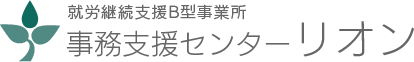 就労継続支援B型事業所 事務支援センターリオン