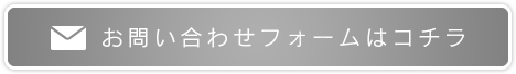 お問い合わせフォームはコチラ