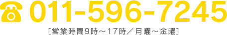 011-596-7245［営業時間9時～17時／月曜～金曜］